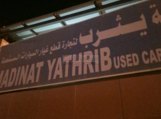 Madinat Yathrib Used Parts TR LLC ( Sharjah Used PArts Market )