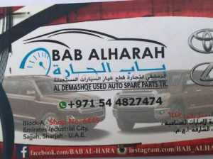 BAB ALHARAH AL DEMASHQE USED CARS SPARE TR (Sharjah Used Parts Market)