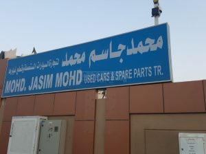 MOHD JASIM MODH USED CAR SPARE PARTS TR. (Sharjah Used Parts Market)