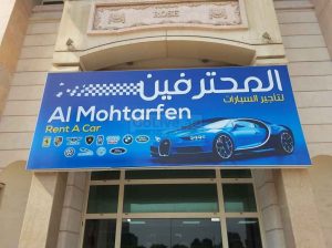 Al Mohtarfen Rent A Car (Car Rental Services)