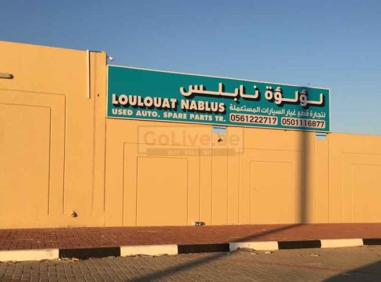 Loulouat Nablus Used Auto Parts Tr LLC ( Sharjah Used Auto Parts Market )