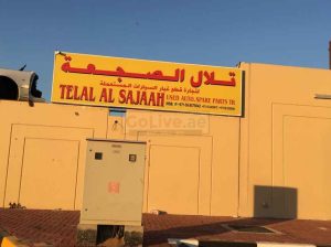 Telal Al Sajaah Used Parts TR LLC ( Sharjah Used Auto Parts Market )
