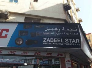 Zabeel Star Auto Accessories Trading