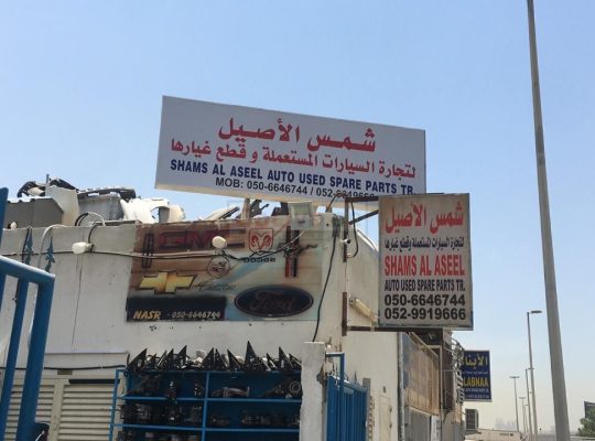 Shams Al Aseel Auto Spare Parts TR LLC ( American Cars Used Auto Parts )