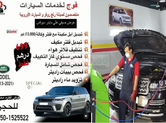 خدمات تصليح رنج روفر في دبي