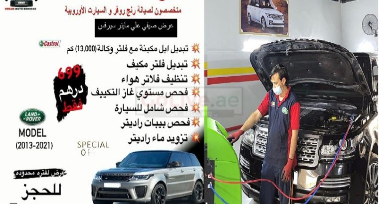 خدمة إصلاح رانج روفر في أبو ظبي