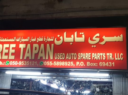 SREE TAPAN USED AUTO SPARE PARTS TR. (Used auto parts, Dealer, Sharjah spare parts Market)