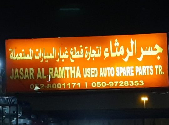 JASAR AL RAMTHA CHEVROLOT, GMC, HUMMER USED AUTO SPARE PARTS TR. (Used auto parts, Dealer, Sharjah spare parts Markets)