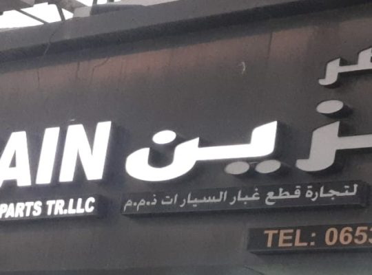 QASAR AL ZAIN AUTO ( Used auto parts dealer, Sharjah Spare parts Markets )