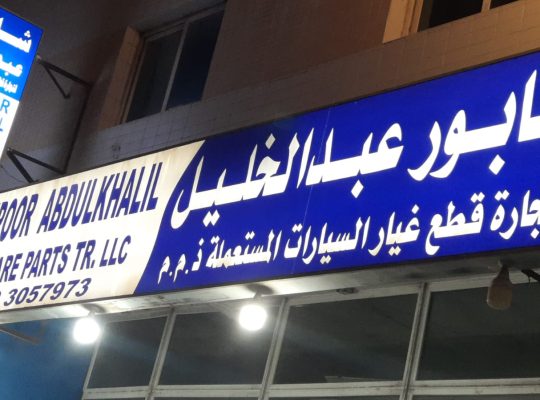 SHAHPOOR ABDULKHALIL,LEXUS,TOYOTA, USED SPARE PARTS TR. (Used auto parts, Dealer, Sharjah spare parts Market)