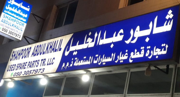 SHAHPOOR ABDULKHALIL,LEXUS,TOYOTA, USED SPARE PARTS TR. (Used auto parts, Dealer, Sharjah spare parts Market)