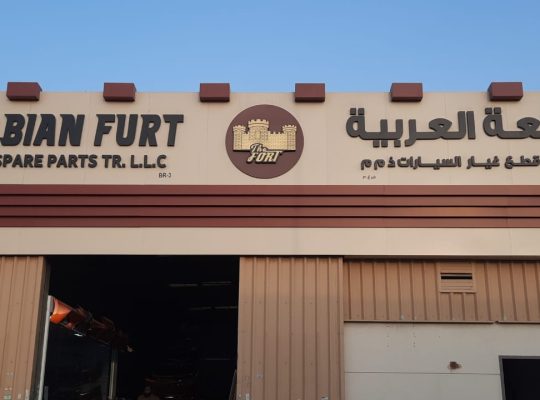 ARABIAN FURT AUTO SPARE PARTS TR. (Used auto parts, Dealer, Sharjah spare parts Markets)