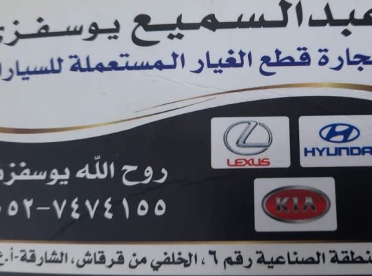 ABDUL SAMIH YOSAFZAI HYUNDAI ,KIA USED AUTO SPARE PARTS TR. (Used auto parts, Dealer, Sharjah spare parts Markets)