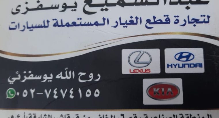ABDUL SAMIH YOSAFZAI HYUNDAI ,KIA USED AUTO SPARE PARTS TR. (Used auto parts, Dealer, Sharjah spare parts Markets)