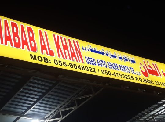 SHABAB AL KHAN USED SPARE PARTS TR. (Used auto parts, Dealer, Sharjah spare parts Market)
