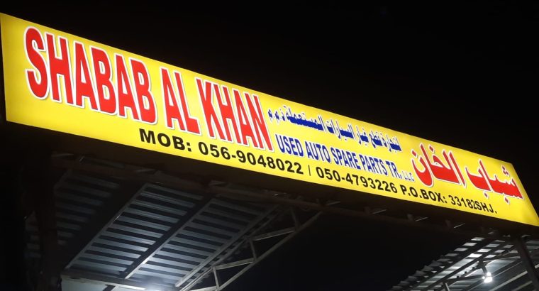 SHABAB AL KHAN USED SPARE PARTS TR. (Used auto parts, Dealer, Sharjah spare parts Market)