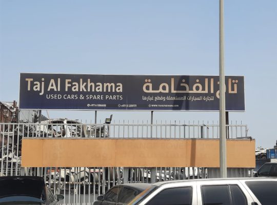 TAJ AL FAKHAMA USED JAGUAR ,TOYOTA CARS AND SPARE PARTS TR (Used auto parts, Dealer, Sharjah spare parts Markets)