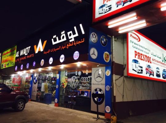 Al Waqt Auto Spare Parts Trading LLC ( German Cars Spare Parts Dealer )