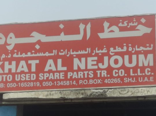 KHAT AL NEJOUM AUTO USED SPARE PARTS TR. (Used auto parts, Dealer, Sharjah spare parts Markets)