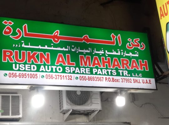 RUKN AL MAHARA USED AUTO SPARE PARTS TR. ( Used auto parts, Dealer, Sharjah spare parts Markets)