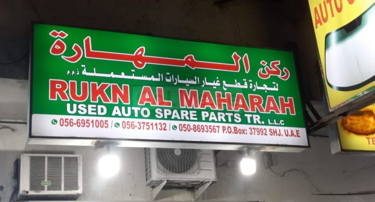 RUKN AL MAHARA USED AUTO SPARE PARTS TR. ( Used auto parts, Dealer, Sharjah spare parts Markets)