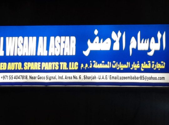 AL WISAM AL AFSAR LEXUS USED SPARE PARTS (Used auto parts, Dealer, Sharjah spare parts Markets)