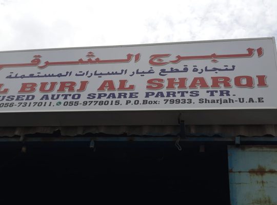 AL BURJ AL SHARQE USED HONDA, TOYOTA AUTO SPARE PARTS TR. (Used auto parts, Dealer, Sharjah spare parts Markets)