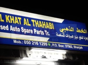 AL KHAT AL THAHABI USED TOYOTA AUTO SPARE PARTS TR. (Used auto parts, Dealer, Sharjah spare parts Markets)