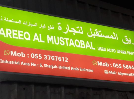 TAREEQ AL MUSTAQBALUSED TOYOTA, NISSAN, MITSUBISHI AUTO SPARE PARTS TR. (Used auto parts, Dealer, Sharjah spare parts Markets)