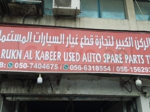 AL RUKN AL KABEER USED NISSAN,MAZDA,MITSUBISHI AUTO SPARE PARTS TR. (Used auto parts, Dealer, Sharjah spare parts Markets)