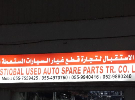 AL ISTIQBAL USED FORD ,GMC,HONDA, NISSAN, SPARE PARTS TR. (Used auto parts, Dealer, Sharjah spare parts Markets)