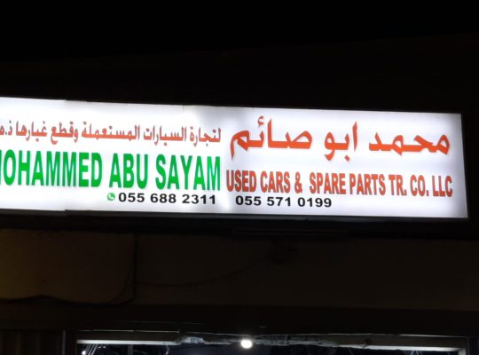 MOHAMMAD ABU SAYAM USED LEXUS CARS & SPARE PARTS TR. (Used auto parts, Dealer, Sharjah spare parts Markets)