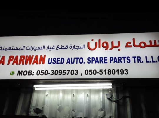 SAMA PARWAN AUTO TOYOTA SPARE PARTS TR. (Used auto parts, Dealer, Sharjah spare parts Markets)