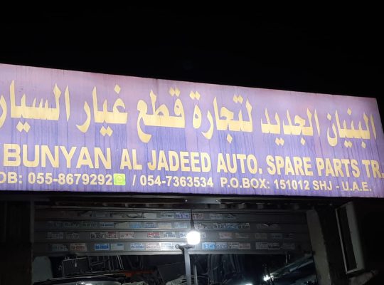 AL BANYAN AL JADEED USED TOYOTA AUTO SPARE PARTS TR. (Used auto parts, Dealer, Sharjah spare parts Markets)