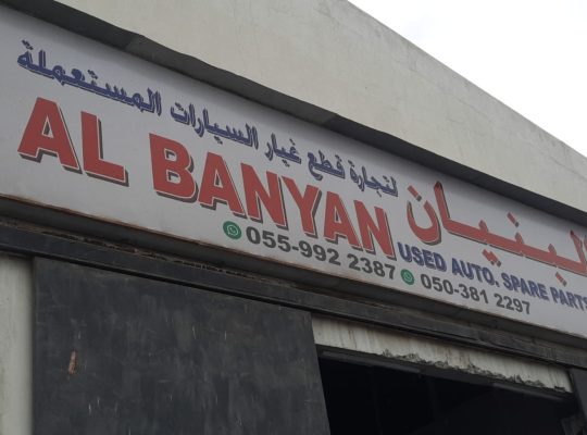 AL BANYAN USED AUTO SPARE PARTS TR. (Used auto parts, Dealer, Sharjah spare parts Markets)