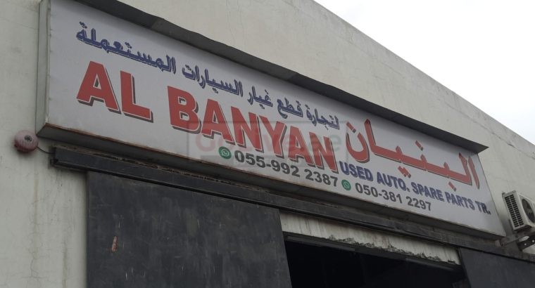 AL BANYAN USED AUTO SPARE PARTS TR. (Used auto parts, Dealer, Sharjah spare parts Markets)