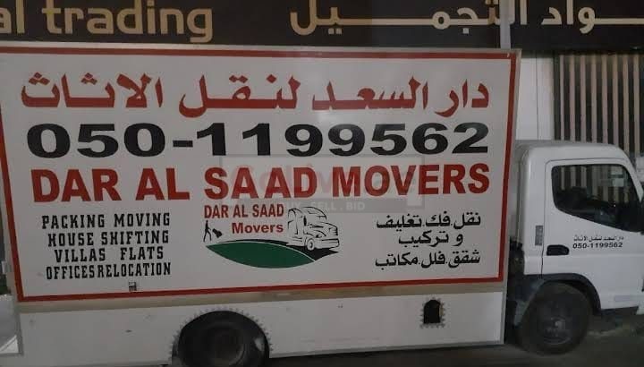 شركة السعد لنقل الأثاث الإمارات 0501199562