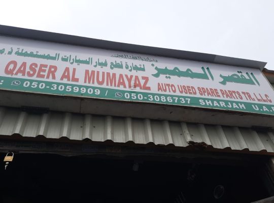 AL QASER AL MUMAYAZ TOYOTA AUTO SPARE PARTS TR. (Used auto parts, Dealer, Sharjah spare parts Markets)