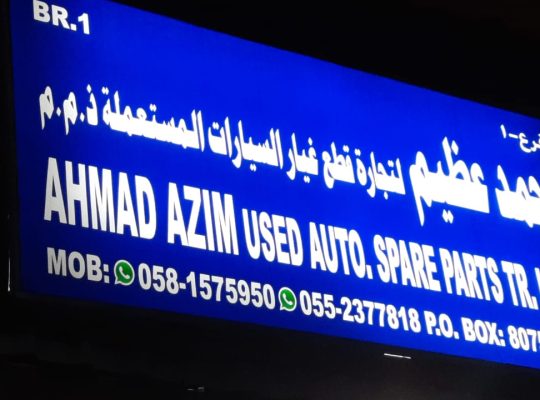 AHMAD AZIM USED TOYOTA HONDA NISSAN,SUZUKI AUTO SPARE PARTS TR. (Used auto parts, Dealer, Sharjah spare parts Markets)