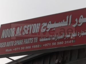 NOOR AL SEYOH USED FORD ,HYUNDAI AUTO SPARE PARTS TR. (Used auto parts, Dealer, Sharjah spare parts Markets)