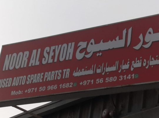 NOOR AL SEYOH USED FORD ,HYUNDAI AUTO SPARE PARTS TR. (Used auto parts, Dealer, Sharjah spare parts Markets)