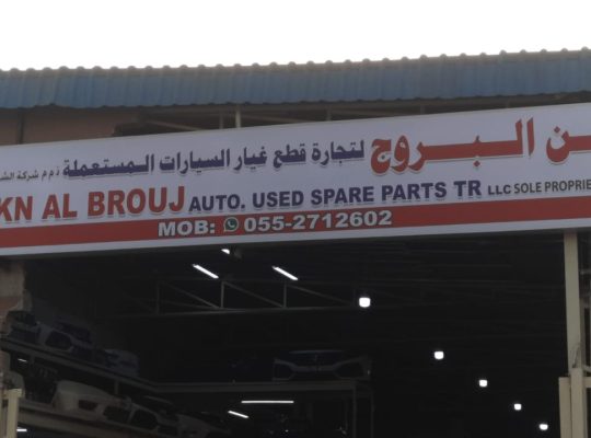 RUKN AL BROUJ AUTO NISSAN USED SPARE PARTS TR. (Used auto parts, Dealer, Sharjah spare parts Markets)