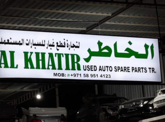AL KHATIR USED LEXUS AUTO SPARE PARTS TR. (Used auto parts, Dealer, Sharjah spare parts Markets)