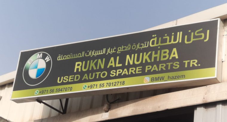 RUKN AL NUKHBA USED BMW AUTO SPARE PARTS TR. (Used auto parts, Dealer, Sharjah spare parts Markets)