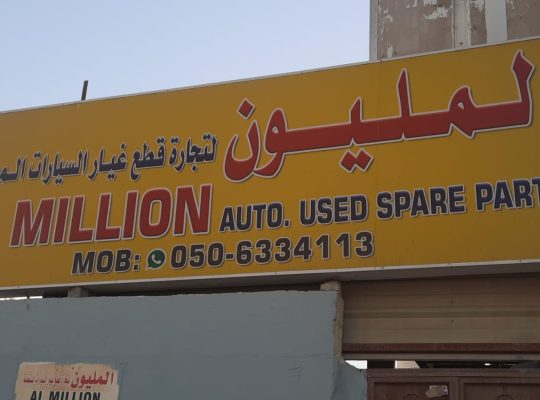 AL MILLION AUTO USED BMW SPARE PARTS TR. (Used auto parts, Dealer, Sharjah spare parts Markets)