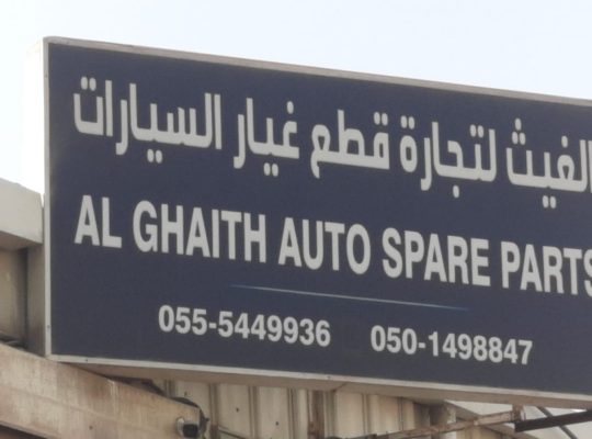 AL GHAITH AUTO BMW, MERCEDES SPARE PARTS TR. (Used auto parts, Dealer, Sharjah spare parts Markets)
