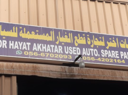 NOOR HAYAT AKHATAR USED TOYOTA AUTO SPARE PARTS TR. (Used auto parts, Dealer, Sharjah spare parts Markets)