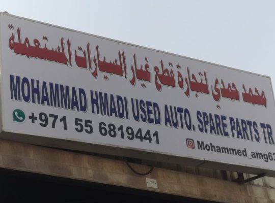 MOHAMMAD HMADI USED MINI AUTO SPARE PARTS TR. (Used auto parts, Dealer, Sharjah spare parts Markets)