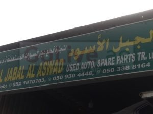 AL JABAL AL ASWAD USED LEXUS,TOYOTA AUTO SPARE PARTS TR. (Used auto parts, Dealer, Sharjah spare parts Markets)