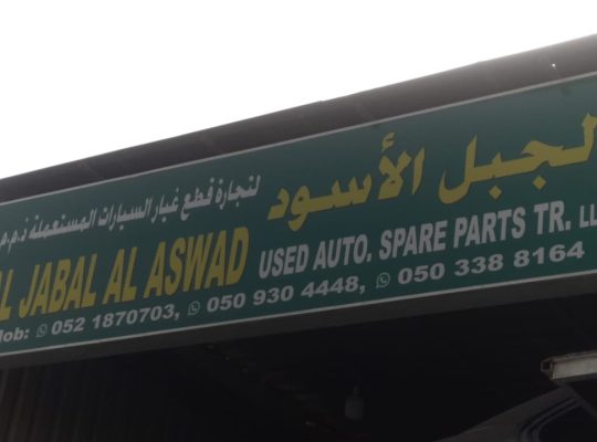 AL JABAL AL ASWAD USED LEXUS,TOYOTA AUTO SPARE PARTS TR. (Used auto parts, Dealer, Sharjah spare parts Markets)